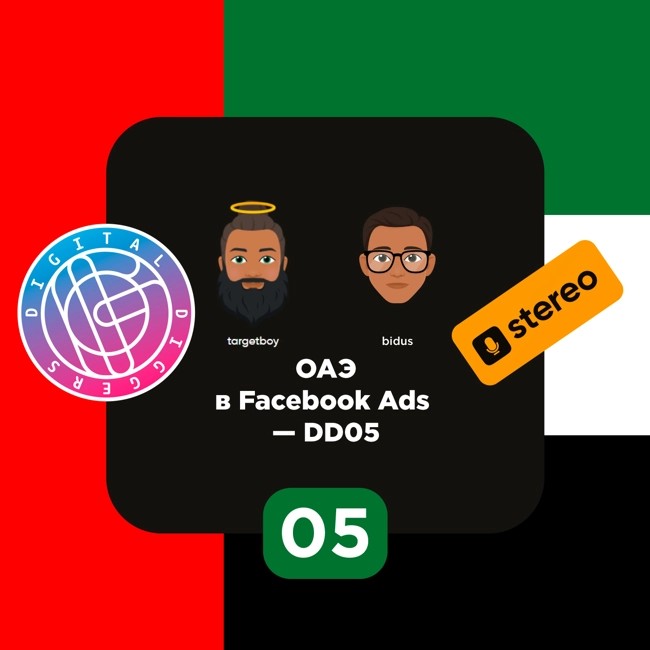ОАЭ в Facebook Ads: особенности региона