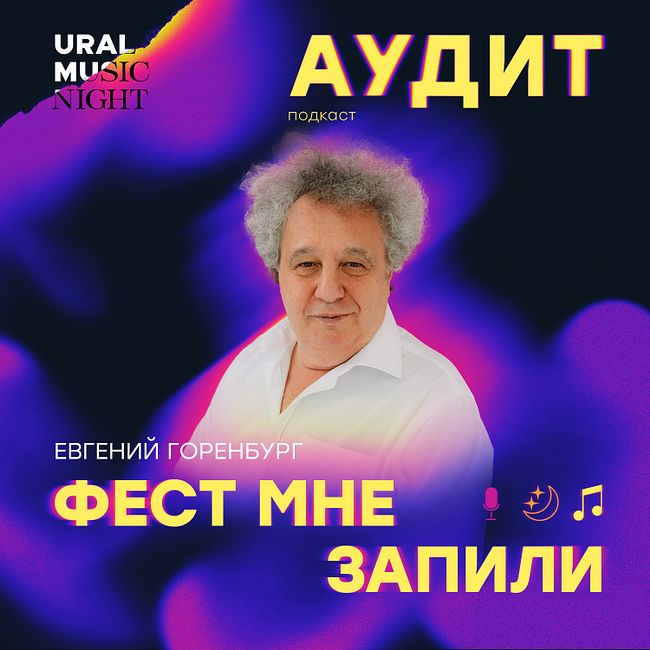 Фест мне запили: Ural Music Night, Евгений Горенбург, будущее