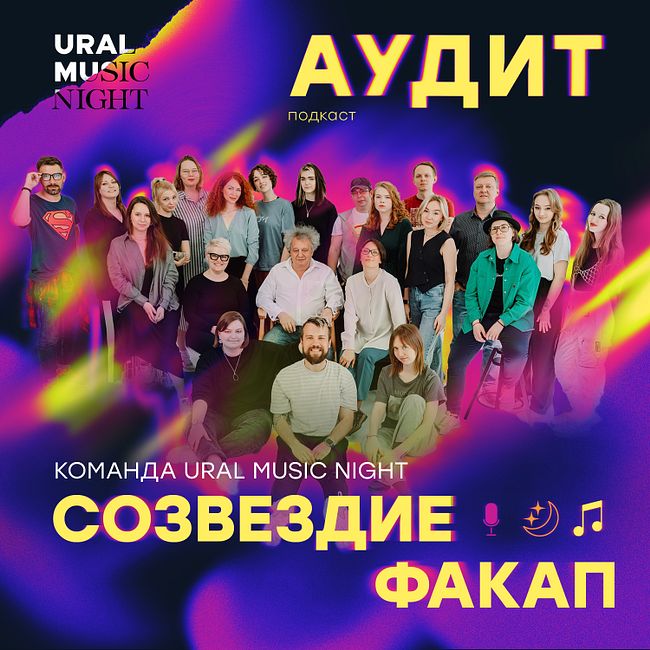 Созвездие Факап: Байки и легенды от команды Ural Music Night