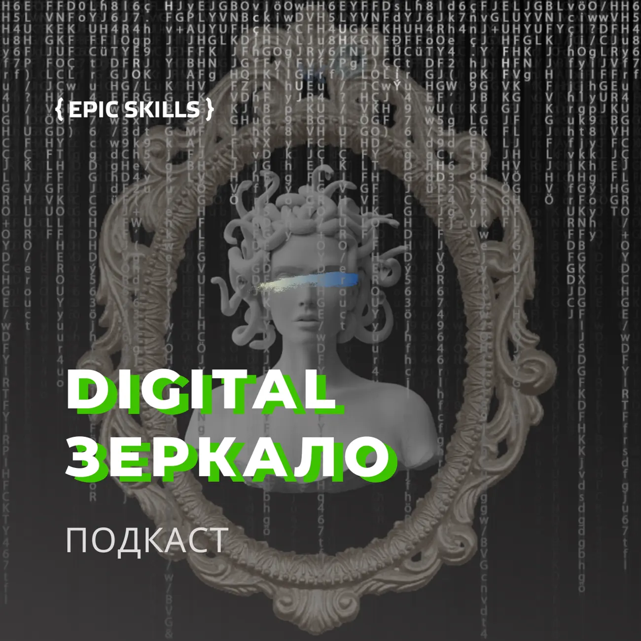 Digital Зеркало