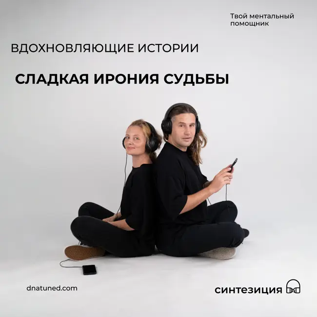 Сладкая ирония судьбы 🕑