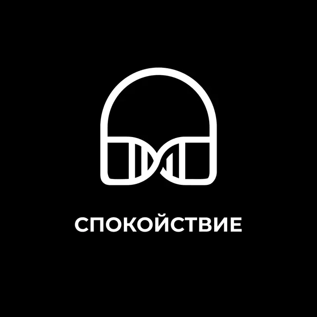 Спокойствие