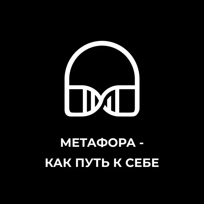Метафора - как путь к себе