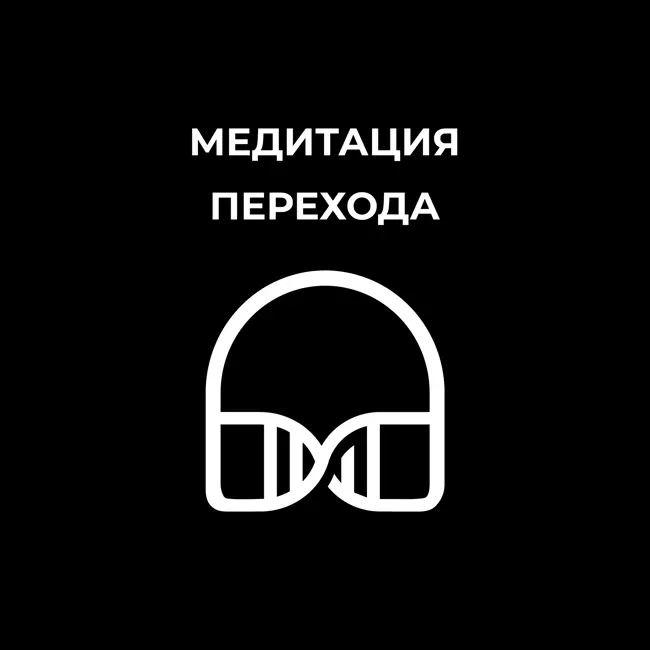 Новый год - медитация перехода