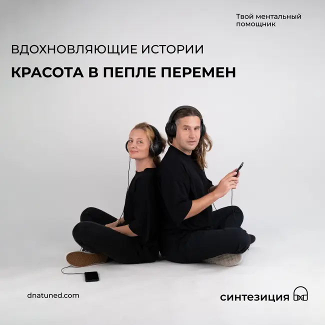 Красота в пепле перемен 🕑