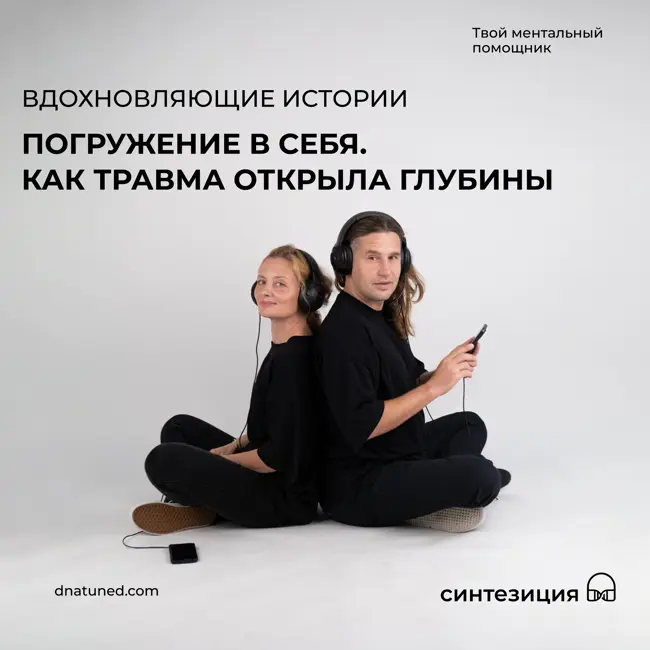 Погружение в себя. Как травма открыла глубины 🕑