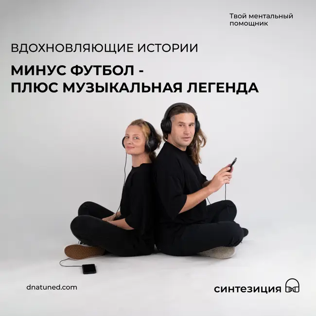 Минус футбол – плюс музыкальная легенда 🕑