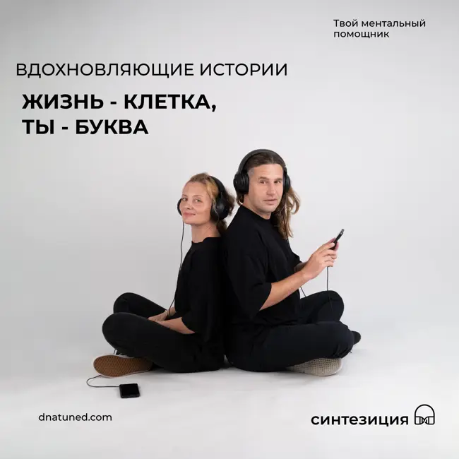 Жизнь - клетка, ты - буква 🕑
