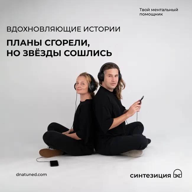 Планы сгорели, но звезды сошлись 🕑