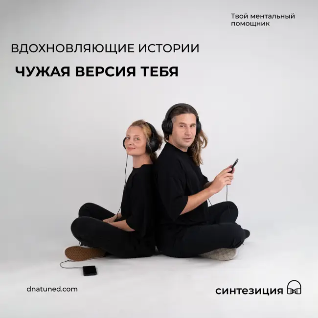 Чужая версия тебя 🕑
