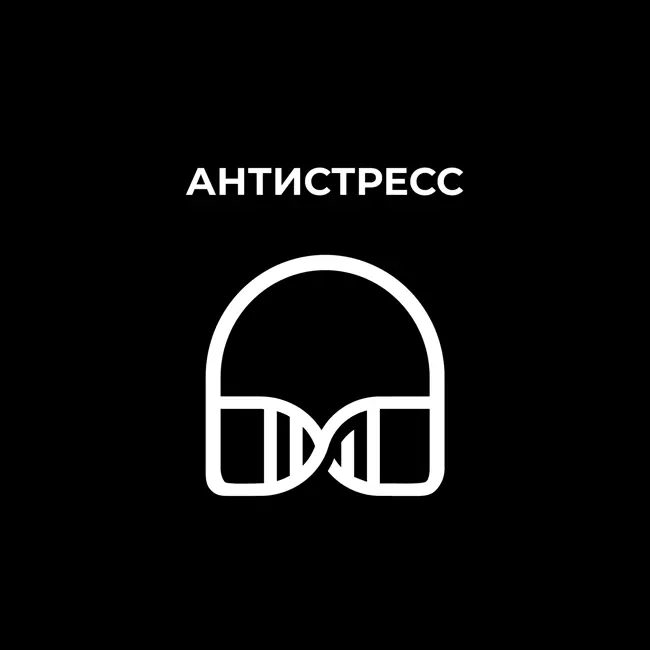 Антистресс