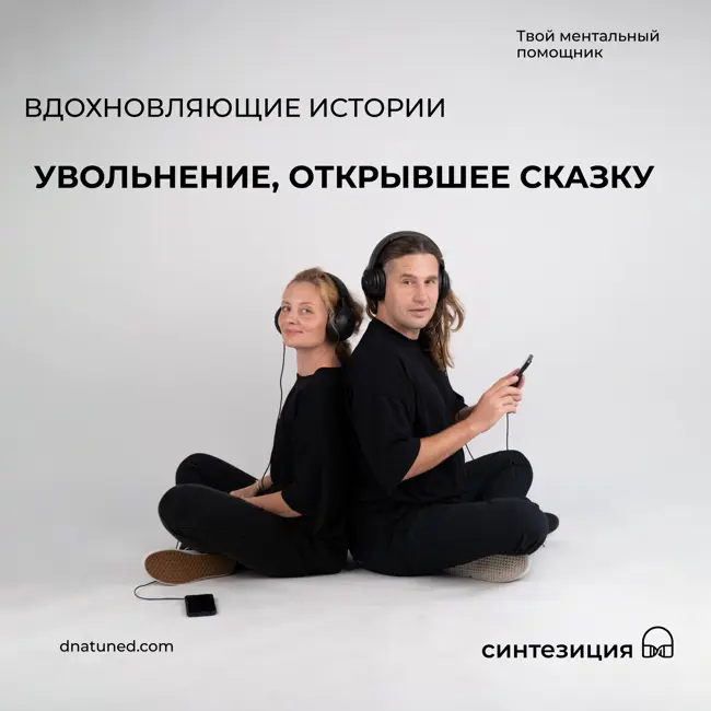 Увольнение, открывшее сказку 🕑