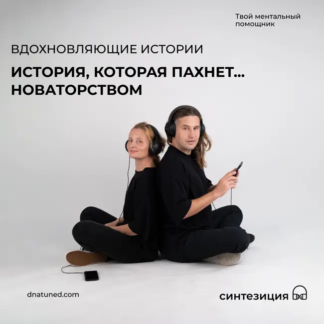 История, которая пахнет... новаторством 🕑