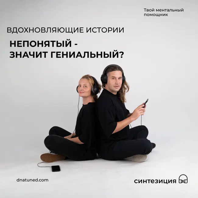 Непонятый - значит гениальный? 🕑