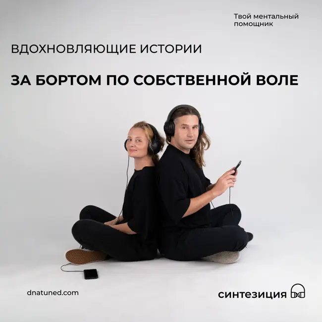 За бортом по собственной воле 🕑