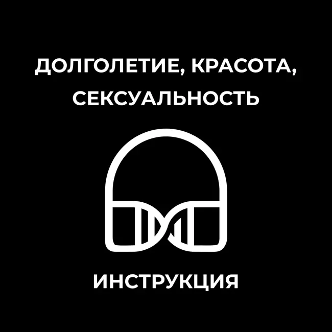 Долголетие, красота, сексуальность. Инструкция