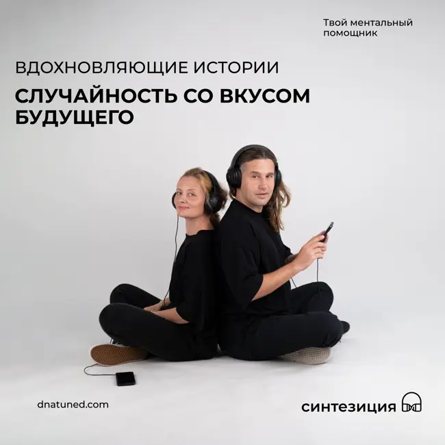 Случайность со вкусом будущего