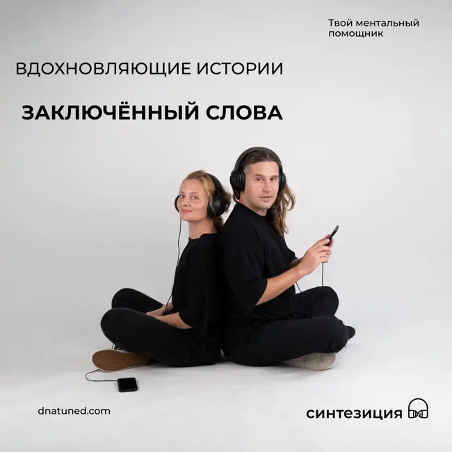 Заключенный слова 🕑