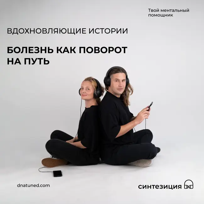 Болезнь как поворот на путь 🕑