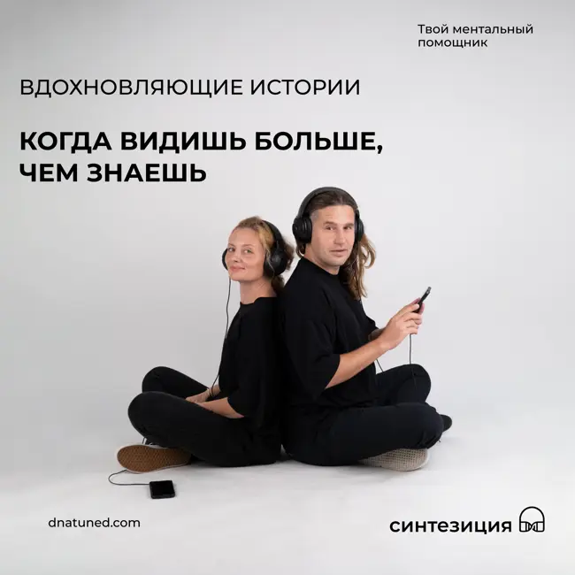 Когда видишь больше, чем знаешь 🕑
