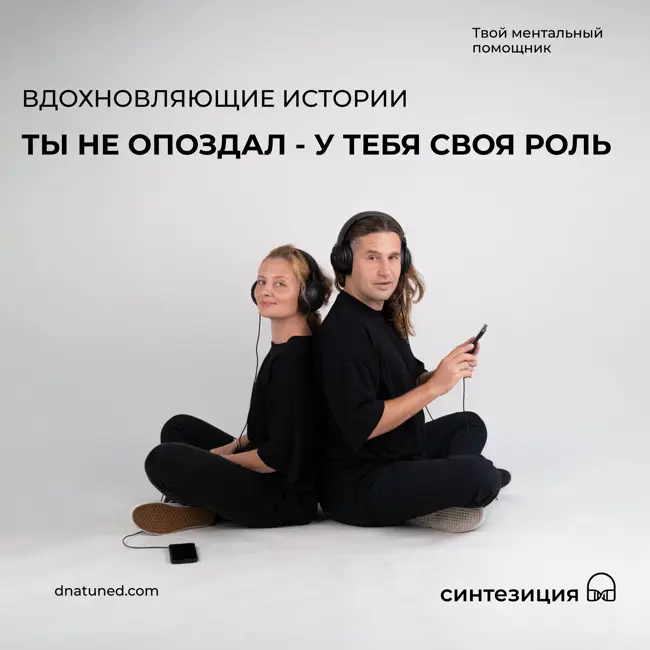 Ты не опоздал - у тебя своя роль 🕑