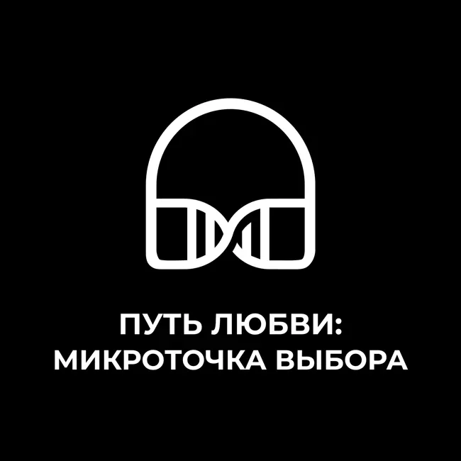 Путь любви: микроточка выбора