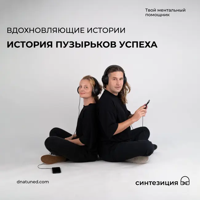 История пузырьков успеха 🕑