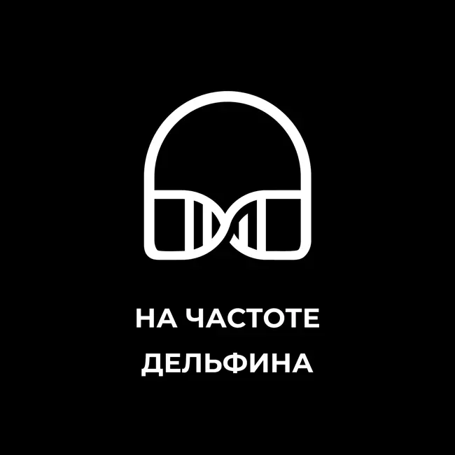На частоте дельфина