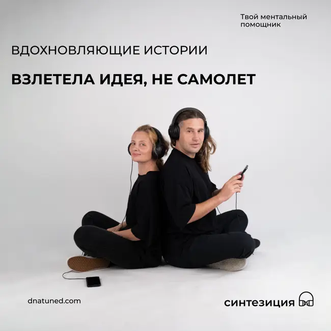 Взлетела идея, не самолет 🕑