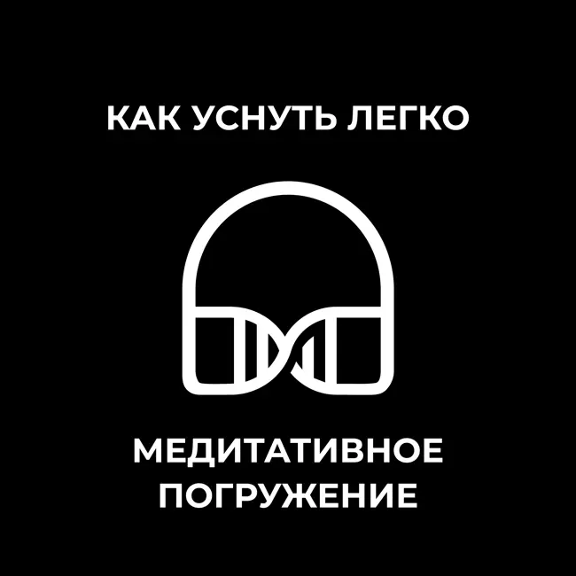 Как уснуть легко: спокойствие и расслабление