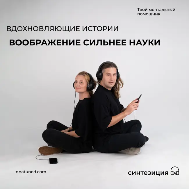 Воображение сильнее науки 🕑