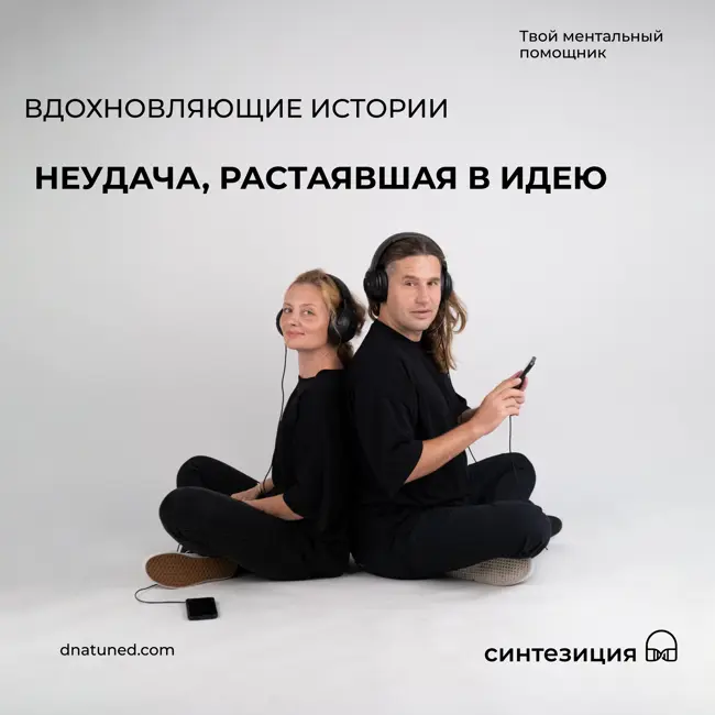 Неудача, растаявшая в идею 🕑