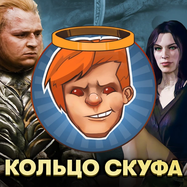 «Кольца власти: сезон 2», Middle-earth: Shadow of War, «Одинокие волки» / Душевный подкаст 129