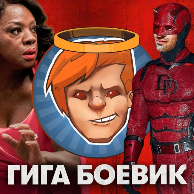 South of Midnight, «Сорвиголова: Рожденный заново», «Новокаин», «Большая двадцатка» / Душевный подкаст 141