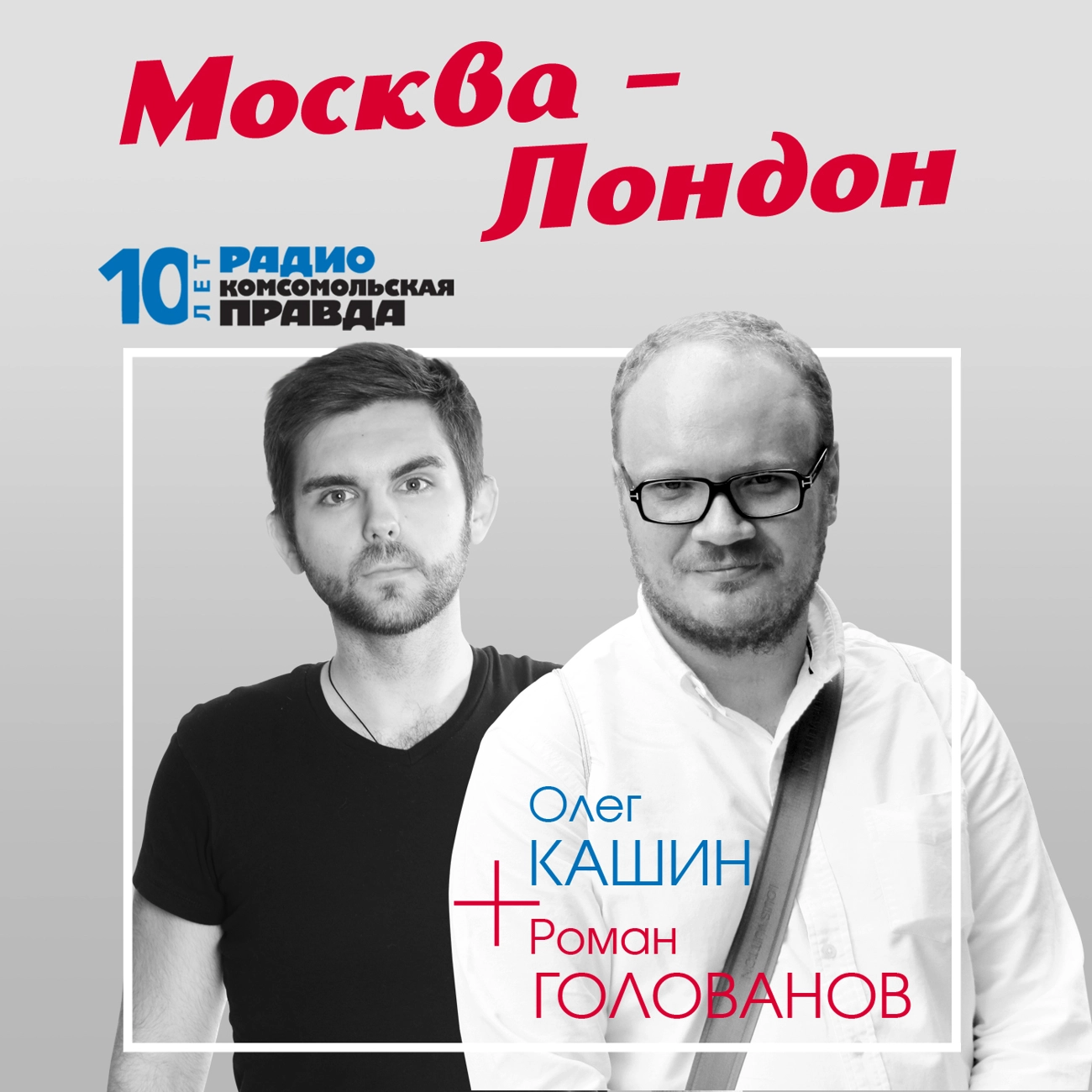 Москва-Лондон