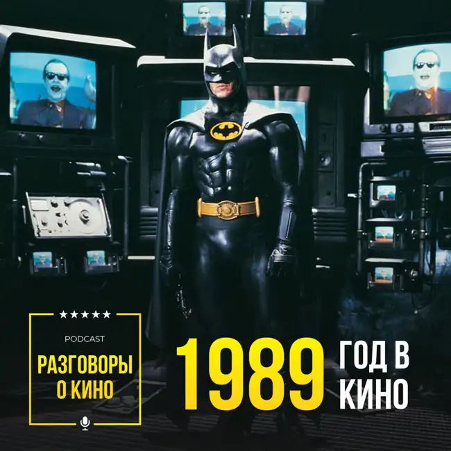Выпуск 49 - 1989 год в кино