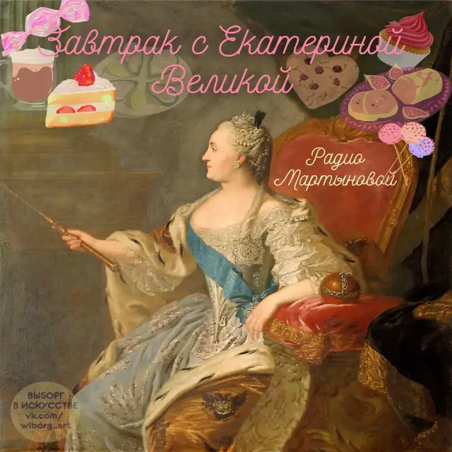 Завтрак с Екатериной Великой ☕🍰