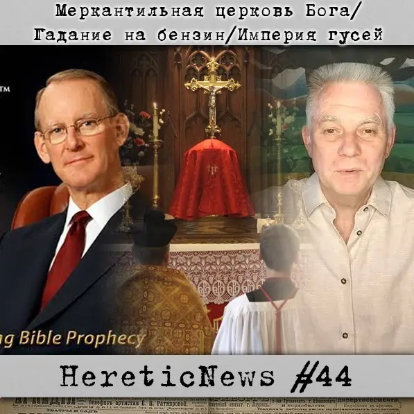 HereticNews | Меркантильная церковь Бога / Гадание на бензин / Империя гусей