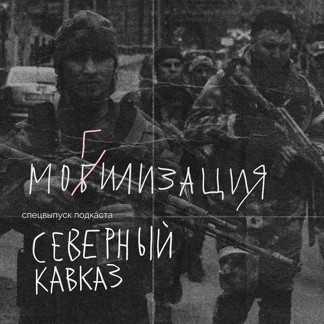 тизер 8 эпизода: спецвыпуск о мобилизации на Северном Кавказе