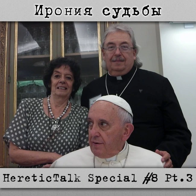 Ирония судьбы | HereticTalk Special #8.3