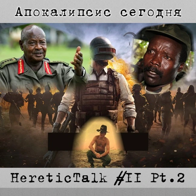 Апокалипсис сегодня (HereticTalk #11.2)