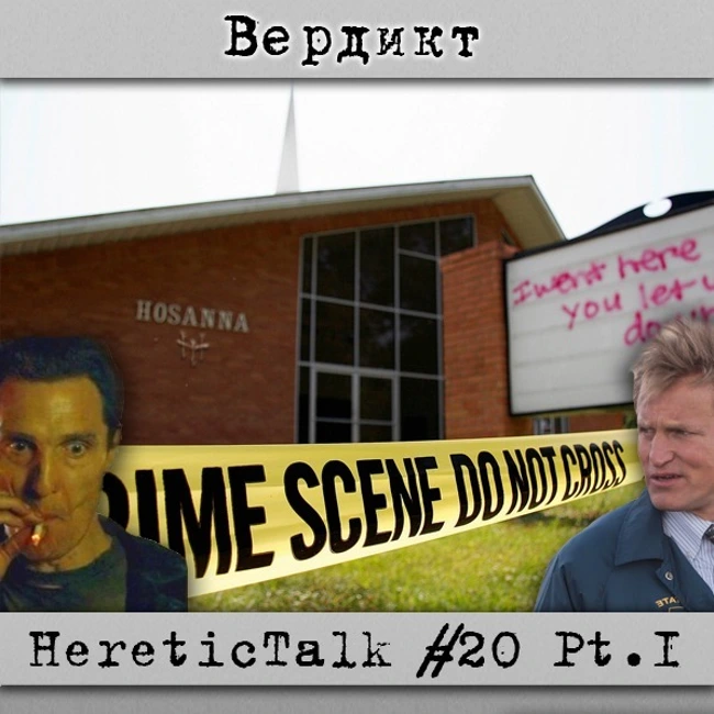 Вердикт | HereticTalk #20.1