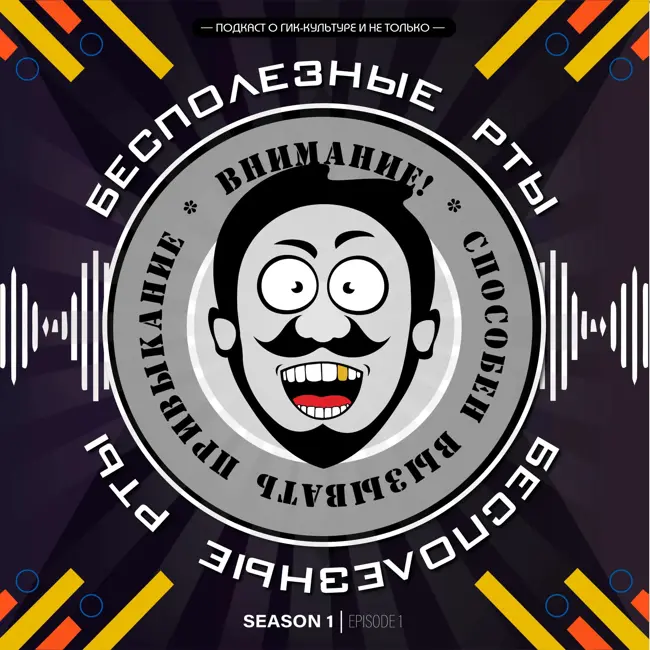 «Бесполезные рты». Выпуск 1. День Бэтмена или что делать, если хочешь сжечь свою коллекцию комиксов