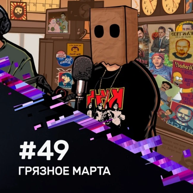 49 - Секс родителей и вареная моча