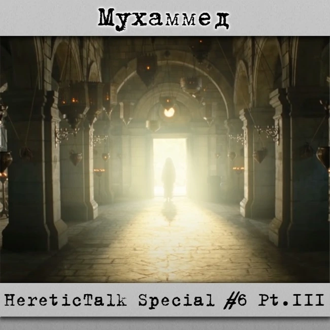 Мухаммед | HereticTalk Special #6.3