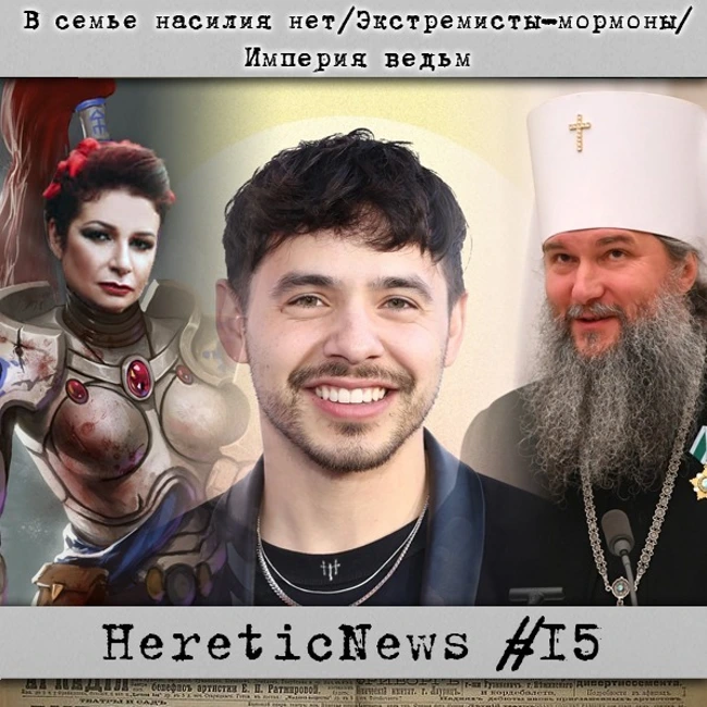 HereticNews | В семье насилия нет / Экстремисты-мормоны / Империя ведьм