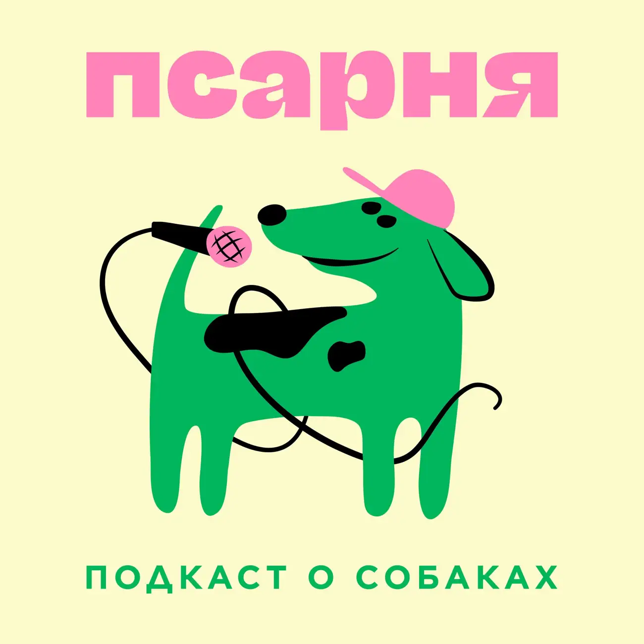 ПСАРНЯ. Подкаст о собаках