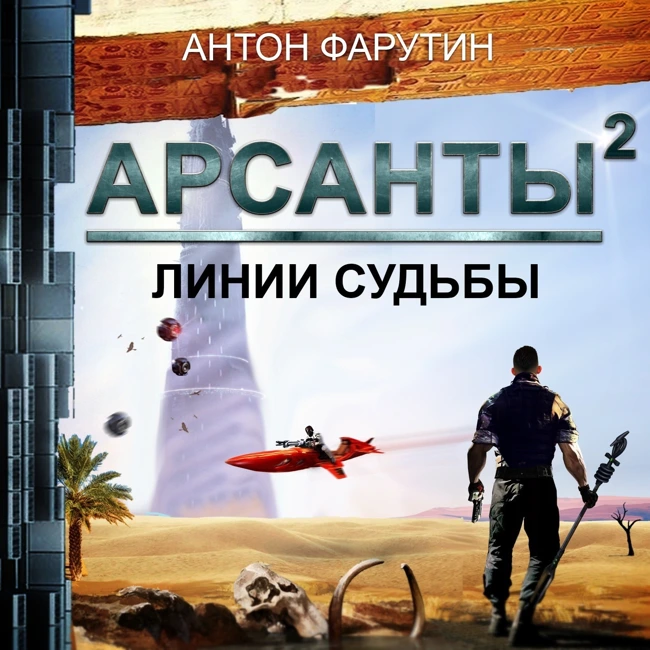 16. Арсанты -2. Серия_03. Королева ночи