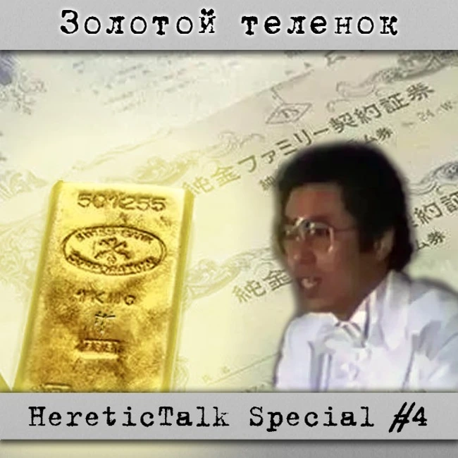 Золотой теленок | HereticTalk Special #4