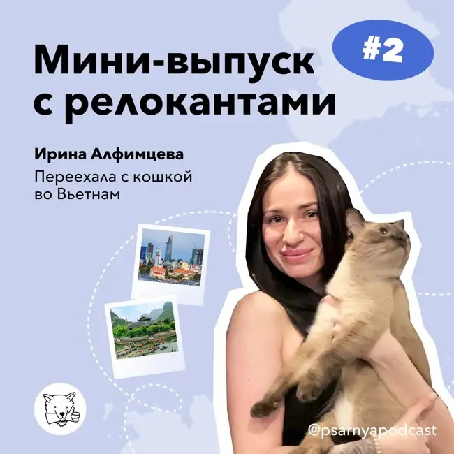 Мини-выпуск с релокантами. Ирина Алфимцева